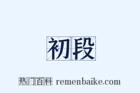 初段是什么意思的图片
